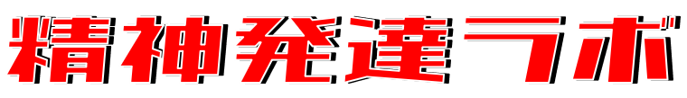 大人の精神発達障がいラボ